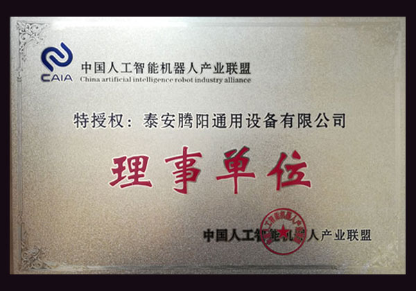 中國(guó)人工智能機(jī)器人產(chǎn)業(yè)聯(lián)盟理事單位