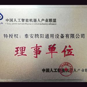 中國(guó)人工智能機(jī)器人產(chǎn)業(yè)聯(lián)盟理事單位