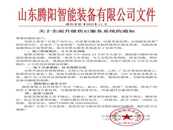 山東騰陽智能裝備有限公司以服升級鑄售后新標(biāo)桿